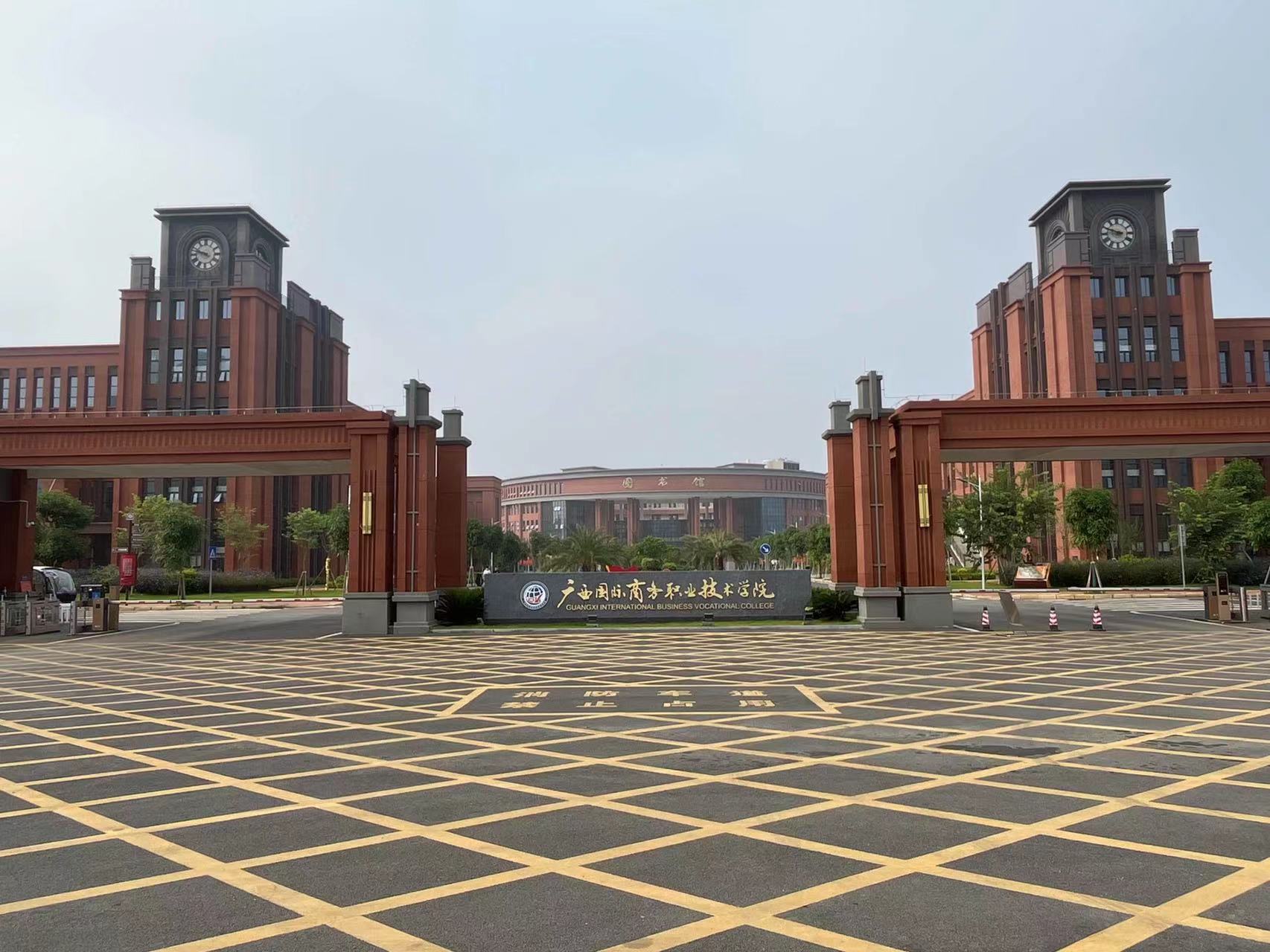 廣西國際商務職業技術學院